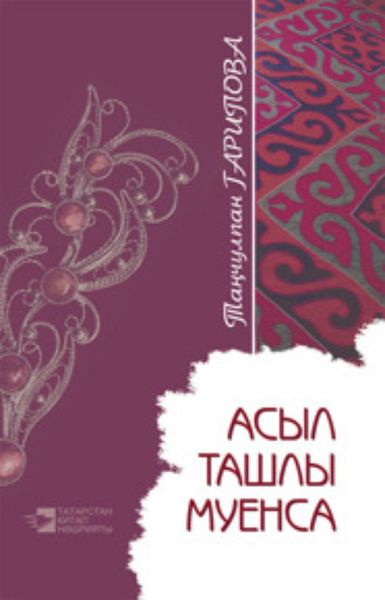 Обложка книги  «Асыл ташлы муенса»