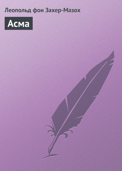 Обложка книги  «Асма»