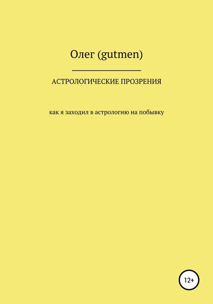 Обложка книги  «Астрологические прозрения»