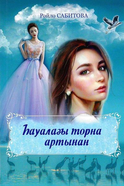 Обложка книги  «Һауалағы торна артынан / Журавль в небе»