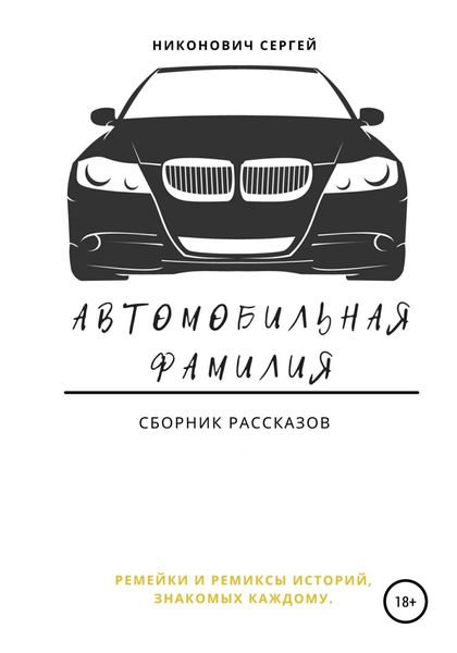 Обложка книги «Автомобильная фамилия»