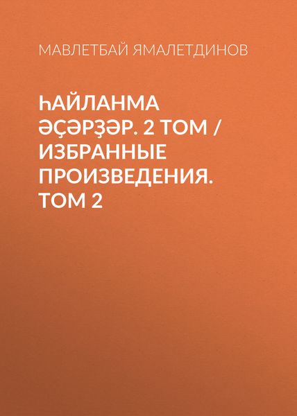 Обложка книги  «Һайланма әҫәрҙәр. 2 том / Избранные произведения. Том 2»