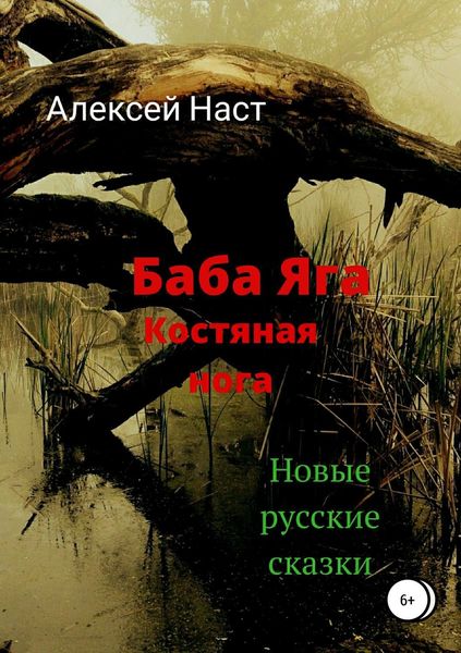 Обложка книги  «Баба Яга костяная нога»