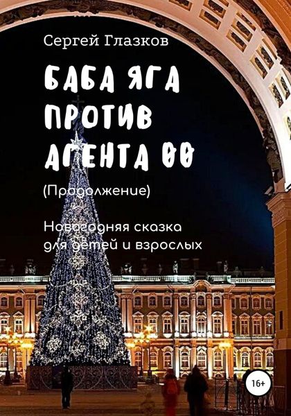 Обложка книги  «Баба Яга против Агента 00. Продолжение»