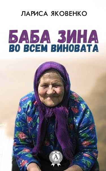 Обложка книги  «Баба Зина во всем виновата»