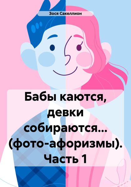 Обложка книги  «Бабы каются, девки собираются… (фото-афоризмы). Часть 1»