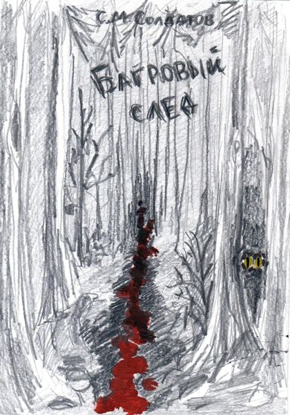 Обложка книги  «Багровый след»