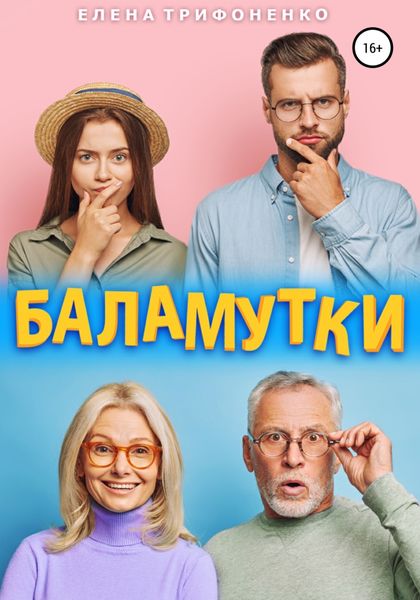 Обложка книги  «Баламутки»