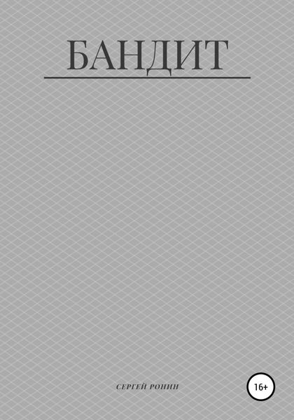 Обложка книги  «Бандит»