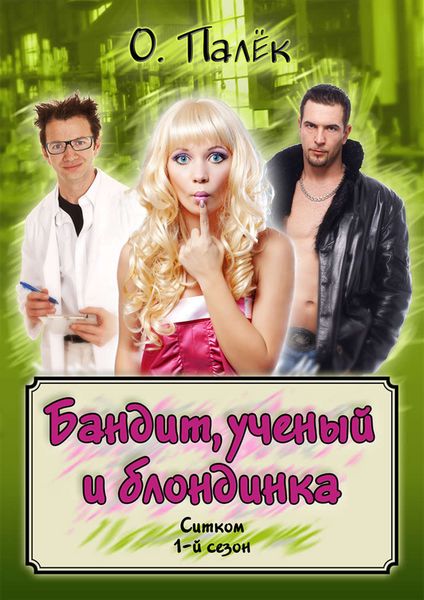 Обложка книги  «Бандит, ученый и блондинка. 1-й сезон»