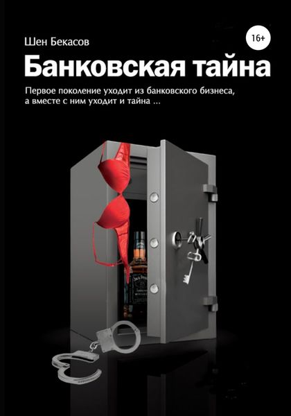 Обложка книги  «БАНКОВСКАЯ ТАЙНА. Цикл юмористических историй из жизни российского банка»