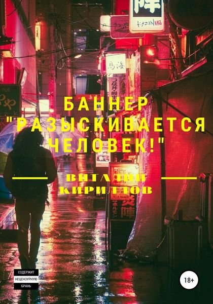 Обложка книги  «Баннер «Разыскивается человек!»»