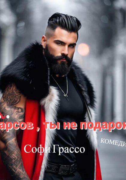 Обложка книги «Барсов, ты не подарок!»