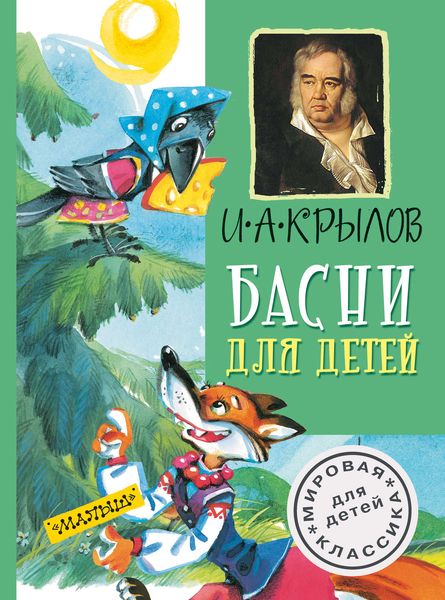 Обложка книги  «Басни для детей»
