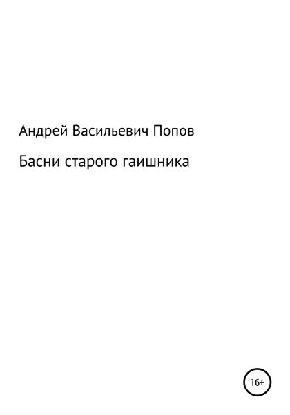 Обложка книги  «Басни старого гаишника»