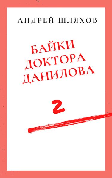 Обложка книги  «Байки доктора Данилова 2»