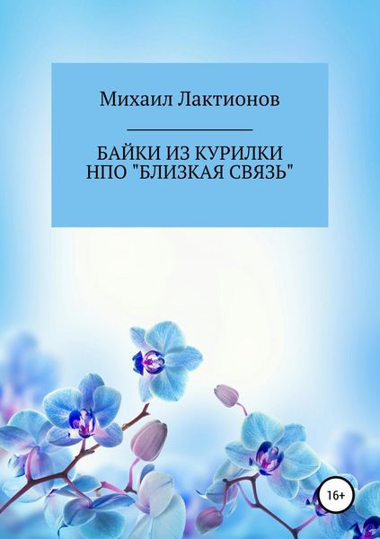 Обложка книги  «Байки из курилки НПО «Близкая связь»»