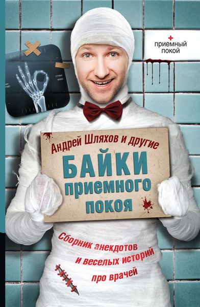 Обложка книги  «Байки приемного покоя»