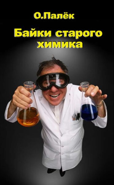 Обложка книги  «Байки старого химика»