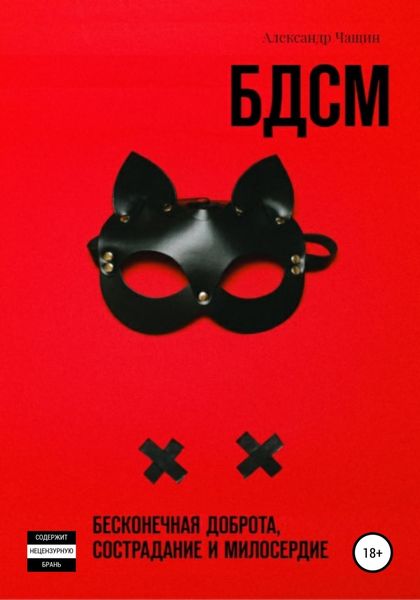 Обложка книги  «БДСМ. Бесконечная доброта, сострадание и милосердие»