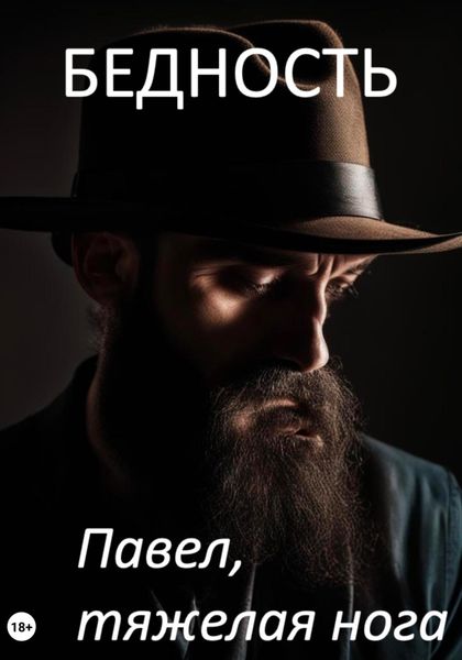 Обложка книги «Бедность»