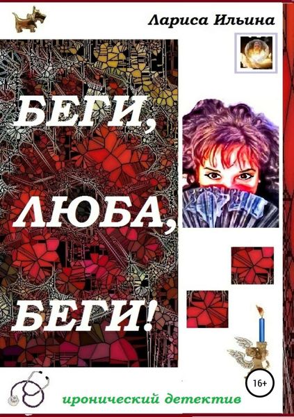 Обложка книги  «Беги, Люба, беги!»