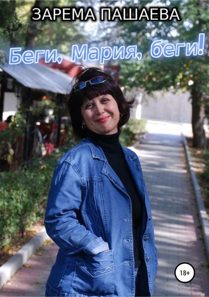 Обложка книги «Беги, Мария, беги!»