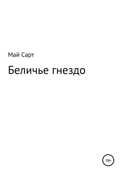 Обложка книги  «Беличье гнездо»