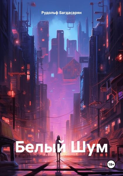 Обложка книги  «Белый Шум»