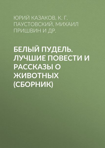 Обложка книги  «Белый пудель. Лучшие повести и рассказы о животных»