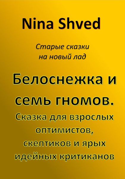 Обложка книги  «Белоснежка и семь гномов. Сказка для взрослых оптимистов, скептиков и ярых идейных критиканов»
