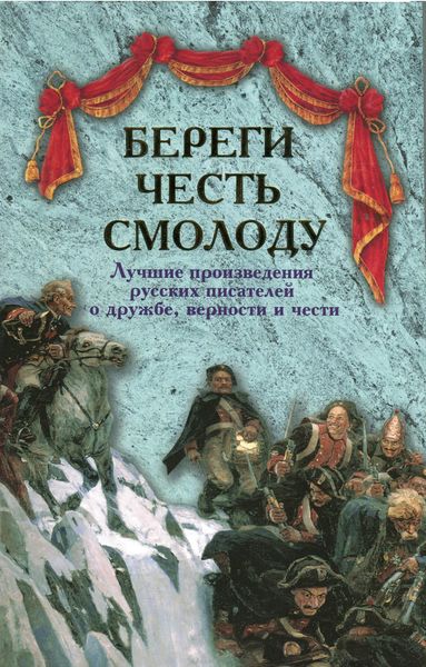 Обложка книги  «Береги честь смолоду. Лучшие произведения русских писателей о дружбе, верности и чести»
