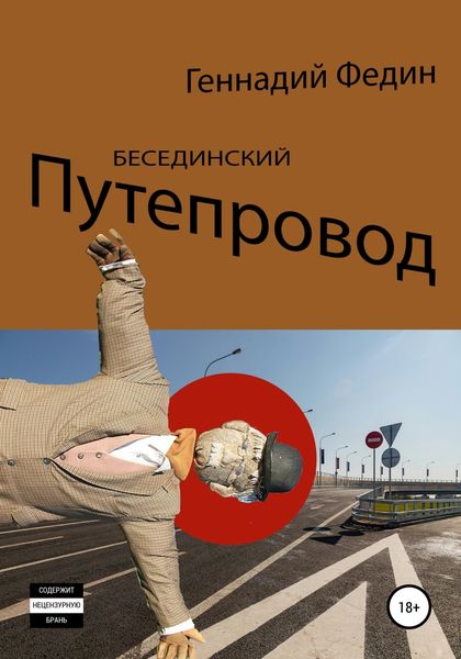 Обложка книги  «Бесединский путепровод»