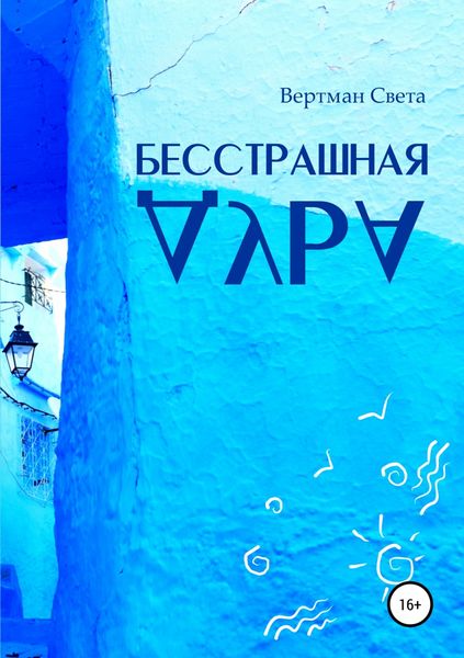 Обложка книги «Бесстрашная дура»