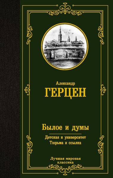 Обложка книги  «Былое и думы. Детская и университет. Тюрьма и ссылка»