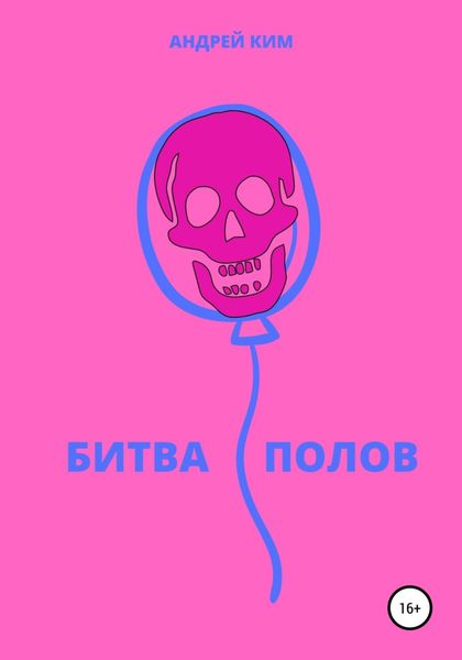 Обложка книги  «Битва полов»