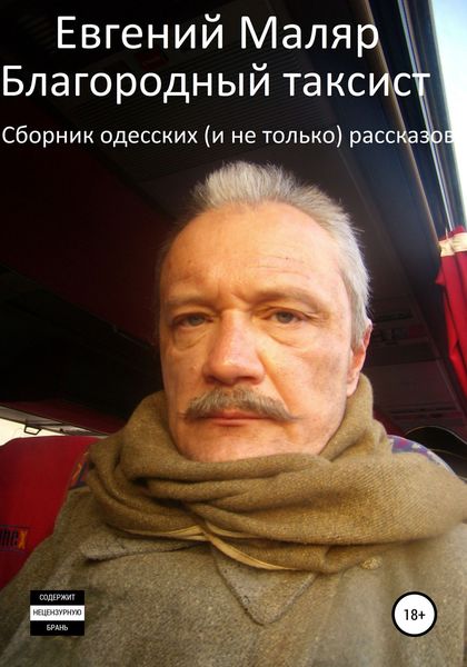 Обложка книги  «Благородный таксист. Сборник одесских (и не только) рассказов»