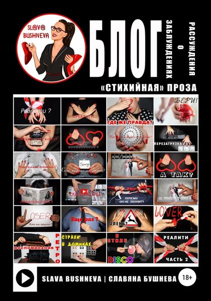 Обложка книги  «Блог: рассуждения о заблуждениях. «Стихийная» проза»