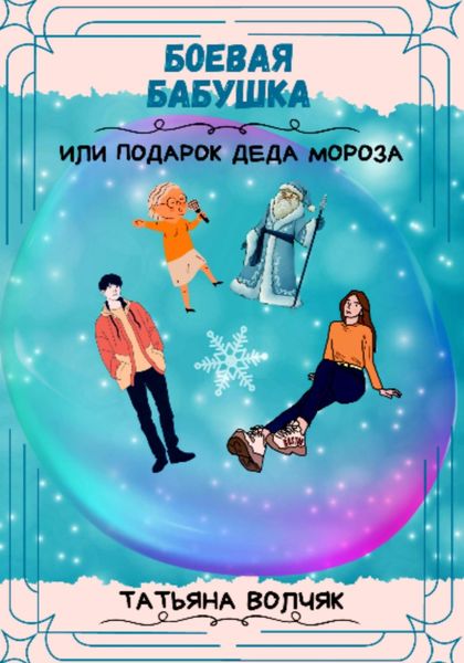 Обложка книги  «Боевая бабушка, или Подарок Деда Мороза!»