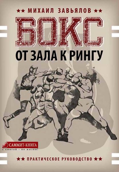 Обложка книги  «Бокс. От зала к рингу»
