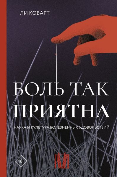 Обложка книги  «Боль так приятна. Наука и культура болезненных удовольствий»