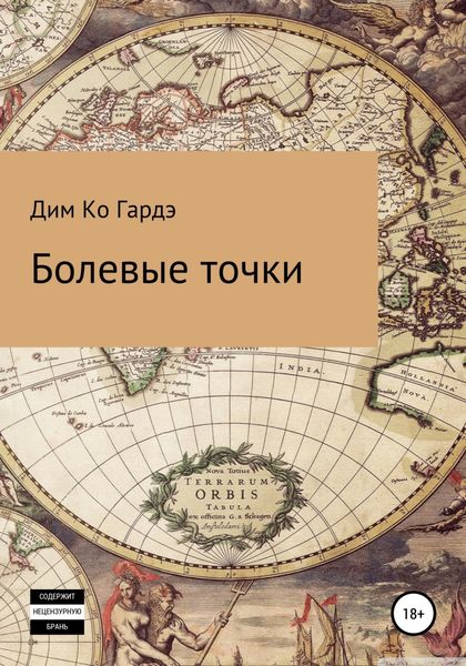 Обложка книги  «Болевые точки»