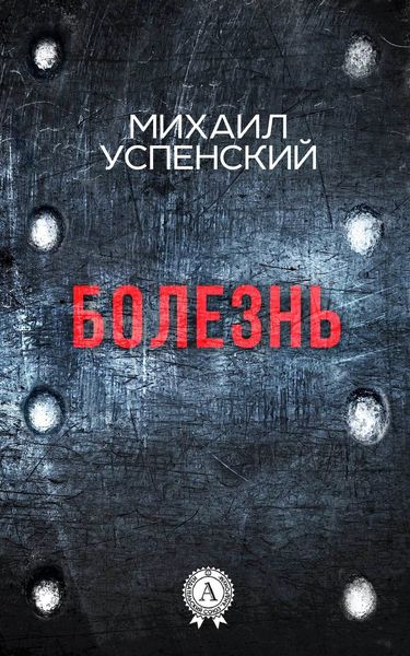 Обложка книги  «Болезнь»