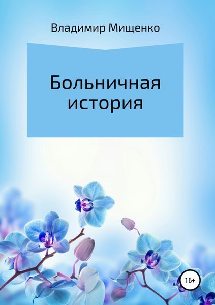 Обложка книги  «Больничная история»