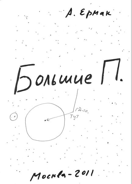 Обложка книги  «Большие П.»
