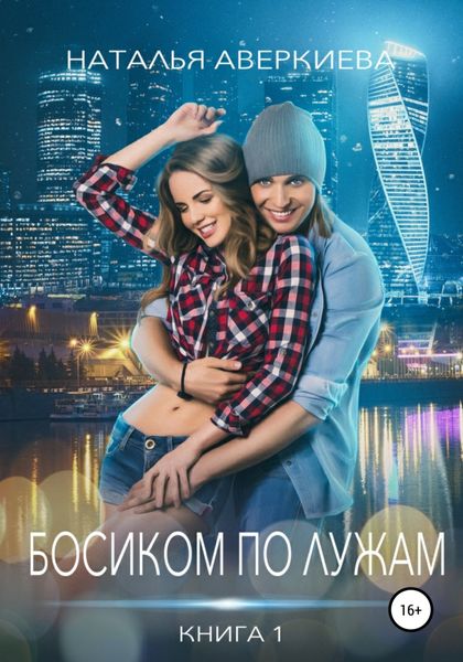Обложка книги  «Босиком по лужам»