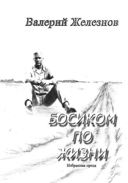 Обложка книги «Босиком по жизни»