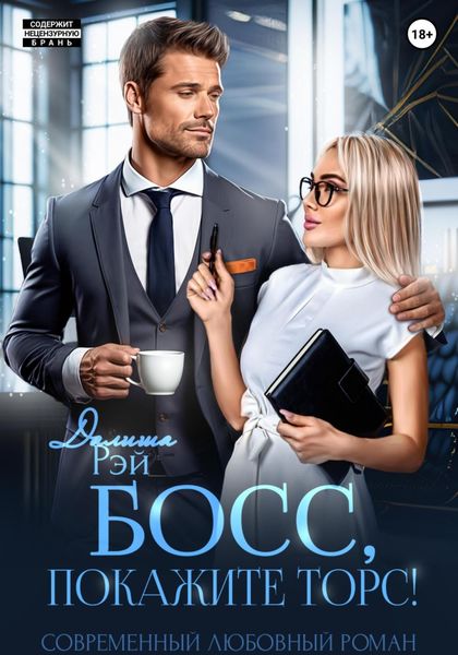 Обложка книги  «Босс, покажите торс!»