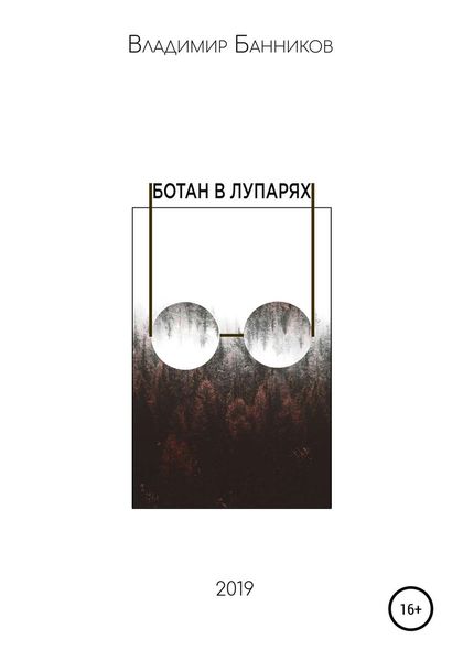 Обложка книги «Ботан в лупарях»