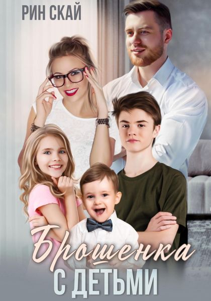 Обложка книги  «Брошенка с детьми»